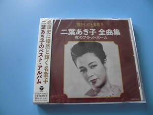 中古ＣＤ◎未開封　二葉あき子　懐かしの名歌手　全曲集　夜のプラットホーム◎フランチェスカの鐘　他全　１９曲収録