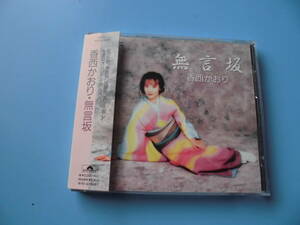 中古ＣＤ◎香西かおり　無言坂◎１２曲収録