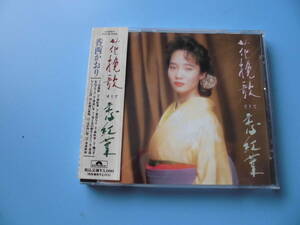 中古ＣＤ◎香西かおり　花挽歌そして恋紅葉◎１２曲収録