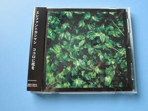 中古ＣＤ◎エレファントカシマシ　コオロに花を◎１１曲収録