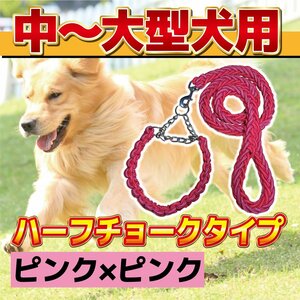 中型 大型 犬用 リード 首輪 付 ピンク 桃 ハーフ チョーク L サイズ 犬 ペット ハーネス 訓練 対応 丈夫 編込 ロープ カラフル 1-