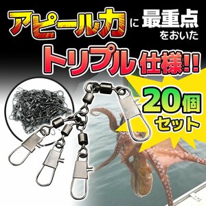 タコ エギ スナップ 強度 30kg 20 個 トリプル 仕様 インター ロック タイプ サルカン スイベル 船 海 ルアー ブラック 黒 1-