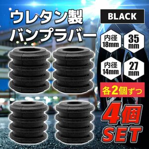 バンプラバー 14-27 2個 18-35 ２個 合計 4個 セット ブラック 黒 汎用 ウレタン 高硬度95 アウトリップ バンプストッパー 車高調　1-