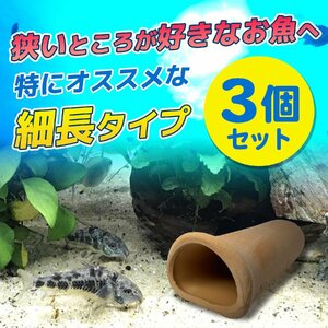 産卵 シェルター 筒 細長 3個 セット 熱帯魚 アクアリウム 陶器 隠れ家 土管 洞窟 水槽 装飾 飾り 魚 稚魚 ザリガニ エビ プレコ 1-