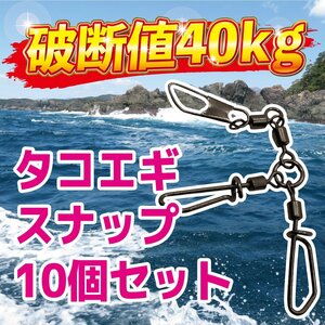 タコ エギ スナップ 強度 40kg 10 個 ダブル 仕様 スクリュー セーフティ タイプ サルカン スイベル 船 海 ルアー ブラック 黒 1-