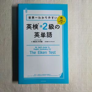 世界一わかりやすい英検準２級の英単語 関正生／著　竹内健／著　Ｋａｒｌ　Ｒｏｓｖｏｌｄ／英文監修