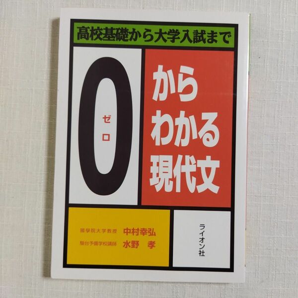 0ゼロからわかる現代文 中村幸弘 水野孝