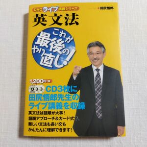 英文法これが最後のやり直し！ （ＤＨＣライブ講義シリーズ） 田尻悟郎／著