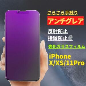 iPhone X XS 11Pro ブルーライトカット アンチグレア 強化ガラス フィルム 非光沢 さらさら 反射防止 指紋防止