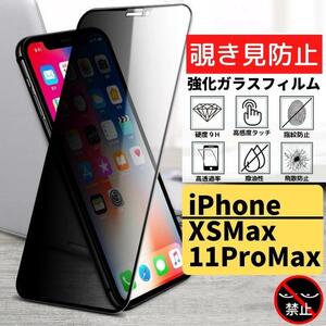 iPhone XSMax 11ProMax 覗き見防止 強化ガラス フィルム ガラスフィルム 保護フィルム アイフォン のぞき見