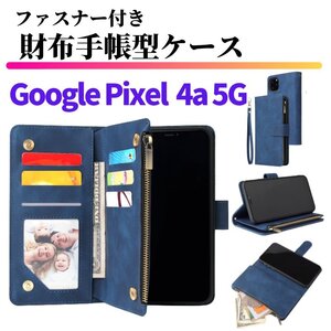 Google Pixel 4a 5G ケース 手帳型 お財布 レザー カードケース ジップファスナー収納付 おしゃれ スマホケース 手帳 Pixel4 5a ブルー