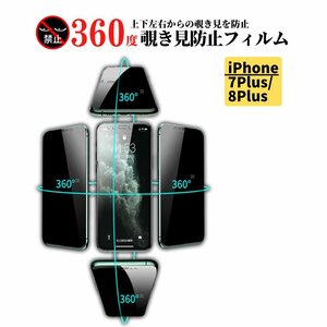 iPhone 7Plus 8Plus 360度 覗き見防止 アンチグレア ガラスフィルム 保護フィルム 非光沢 マット 反射防止 指紋防止 アイフォン 7 8 Plus