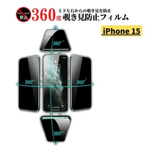 iPhone15 360度 覗き見防止 アンチグレア ガラスフィルム 保護フィルム 非光沢 マット 反射防止 指紋防止 iPhone 15