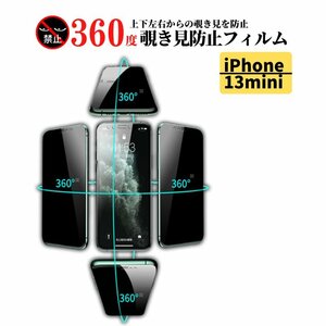 iPhone 13mini 360度 覗き見防止 アンチグレア ガラスフィルム 保護フィルム 非光沢 マット 反射防止 指紋防止 13 mini