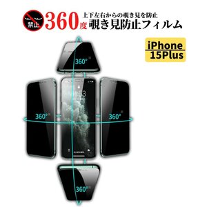 iPhone 15Plus 360度 覗き見防止 アンチグレア ガラスフィルム 保護フィルム 非光沢 マット 反射防止 指紋防止 15 Plus