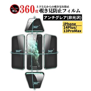 iPhone 14Plus 13ProMax 360度 覗き見防止 アンチグレア ガラスフィルム 保護フィルム 非光沢 マット 反射防止 指紋防止 14Plus 13ProMax