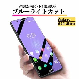 Galaxy S24 Ultra ブルーライトカット ガラスフィルム フィルム 強化ガラス 保護フィルム ギャラクシー S24 ウルトラ