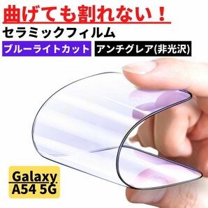 Galaxy A54 5G セラミック ブルーライトカット アンチグレア フィルム 割れない 非光沢 指紋防止 反射防止 ギャラクシー A54の画像1