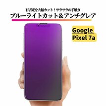 Google Pixel 7a ブルーライトカット アンチグレア 強化ガラス フィルム 非光沢 さらさら 反射防止 指紋防止 ピクセル pixel7a_画像1