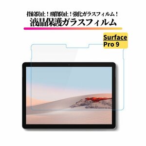 Surface Pro9 ガラスフィルム 強化ガラス フィルム 保護フィルム 全面保護 9H 硬度 飛散防止 耐衝撃 高透過 サーフェス Pro 9