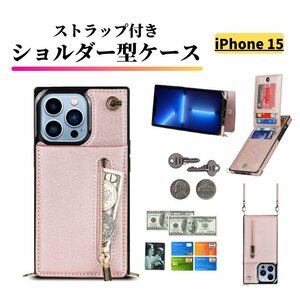 iPhone 15 ケース ショルダー スマホケース 肩掛け 首かけ 斜めがけ ストラップ レザー カードケース 小銭入れ iPhone15 ピンク