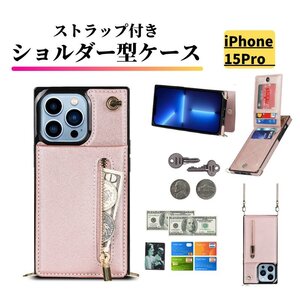 iPhone 15Pro ケース ショルダー スマホケース 肩掛け 首かけ 斜めがけ ストラップ レザー カードケース 小銭入れ 15 Pro 15プロ ピンク