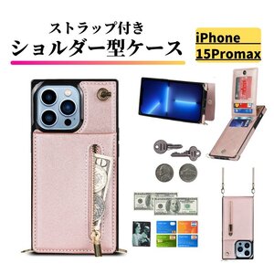 iPhone 15ProMax ケース ショルダー スマホケース 肩掛け 首かけ 斜めがけ ストラップ レザー カードケース 小銭入れ 15 Pro Max ピンク