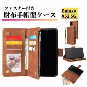 Galaxy A52 5G ケース 手帳型 お財布 レザー カードケース ジップファスナー収納付 おしゃれ スマホケース 手帳 A 52 5G ブラウン