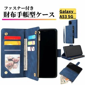 Galaxy A53 5G ケース 手帳型 お財布 レザー カードケース ジップファスナー収納付 おしゃれ スマホケース 手帳 A 53 5G ブルー