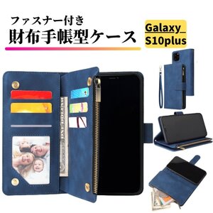 Galaxy S10 Plus ケース 手帳型 お財布 レザー カードケース ジップファスナー収納付 おしゃれ スマホケース 手帳 S10＋ ブルー