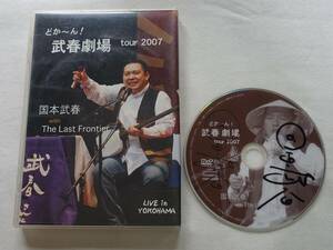 DVD-＊T71■国本武春　with The Last Frontier どか～ん！武春劇場 tour 2007 浪曲 三味線 サイン入■