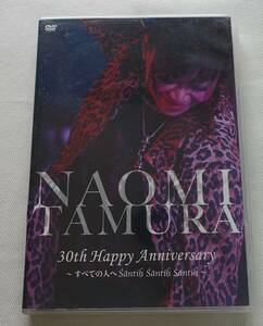 DVD-＊T72■田村直美　30th Happy Anniversary すべての人へ　Santih Santih Santih■