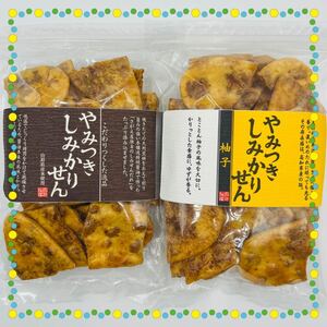 煎餅工房さがえ屋　やみつきしみかりせん 定番の醤油味・【数量限定】柚子