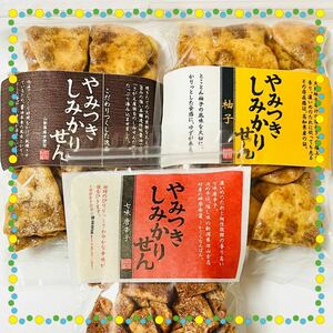 煎餅工房さがえ屋　やみつきしみかりせん 定番の醤油味・数量限定 柚子・七味唐辛子