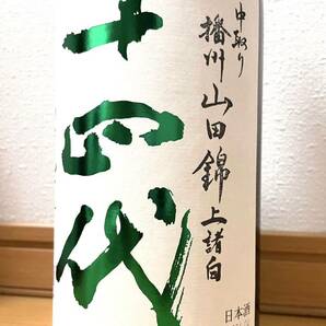 【最新1円〜】十四代 中取り 播州山田錦 上諸白 純米大吟醸酒 1800ml 2024年4月詰 の画像1