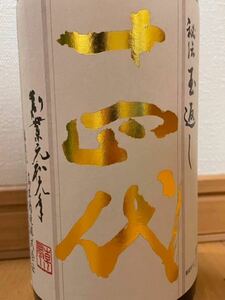 【最新1円〜】十四代 本丸 秘伝玉返し 人気酒！ 2024年4月詰め 高木酒造