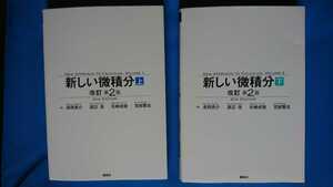 まとめて上下巻セット 新しい微積分 改訂第２版 講談社 長岡亮介 渡辺浩 矢崎成俊 宮部賢志