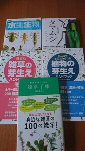 ハンドブックまとめて他①タマムシ②新訂水生生物③田んぼや水辺でみられる植物の芽生え④身近な雑草の芽生え2⑤散歩が楽しくなる雑草手帳