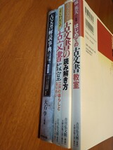 まと①古文書解読辞典改訂新版②よくわかる古文書教室江戸の暮らしとなりわい③スッテップアップ古文書の読み解き方④はじめての古文書教室_画像2