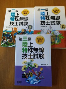 まとめて①第一級陸上特殊無線技士試験改訂2版②第ニ級陸上特殊無線技士試験改訂2版③第三級陸上特殊無線技士試験