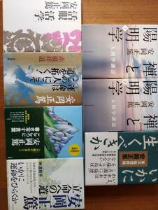 安岡正篤の関連本まとめて７冊/禅と陽明学 上下/いかに生くべきか/活眼 活学/安岡正篤立命への道/安岡正篤立命こころに書き写す言葉 他