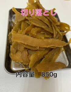 セール　干し芋　茨城特産　ひたちなか　農家さん　天日干し　切り落とし　内容量850g