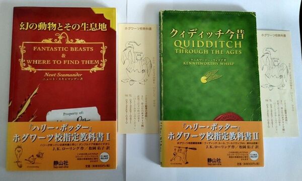 ハリーポッター　クィディッチ今昔　幻の動物とその生息地　2冊セット　帯、しおり付き