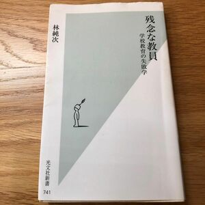 残念な教員　学校教育の失敗学 （光文社新書　７４１） 林純次／著