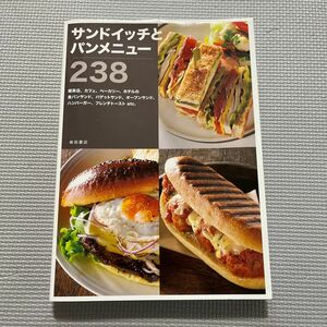 サンドイッチとパンメニュー２３８ 柴田書店／編