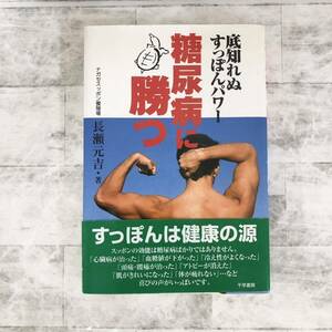 【中古本】千早書房　糖尿病に勝つ: 底知れぬすっぽんパワー　長瀬 元吉