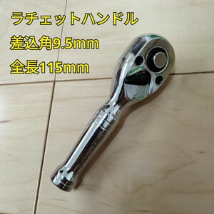 工具 差込角 9.5mm ショートラチェットハンドル 全長115mm 新品