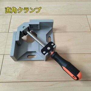 工具 直角クランプ シングルハンドル 未使用