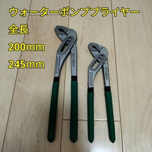 工具 ウォーターポンププライヤー 2種類 新品