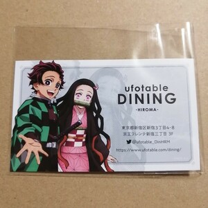 鬼滅の刃　ufotable DINING ダイニング　HIROMA ヒロマ　ショップカード　竈門炭治郎　竈門禰豆子　竈門兄妹